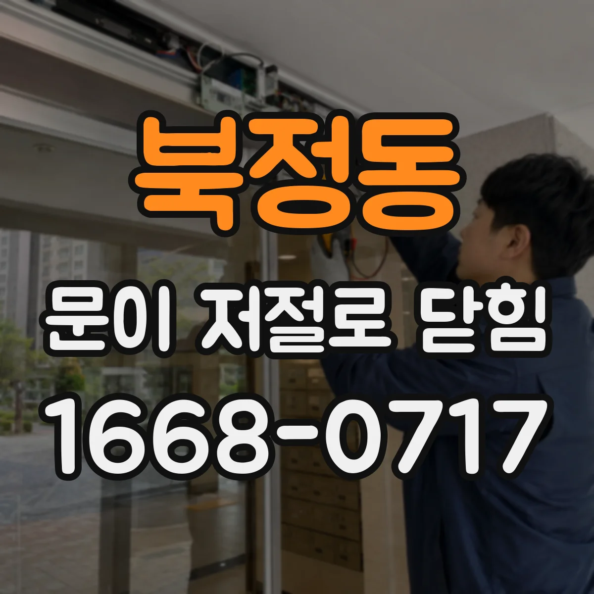 북정동 문이 저절로 닫힘