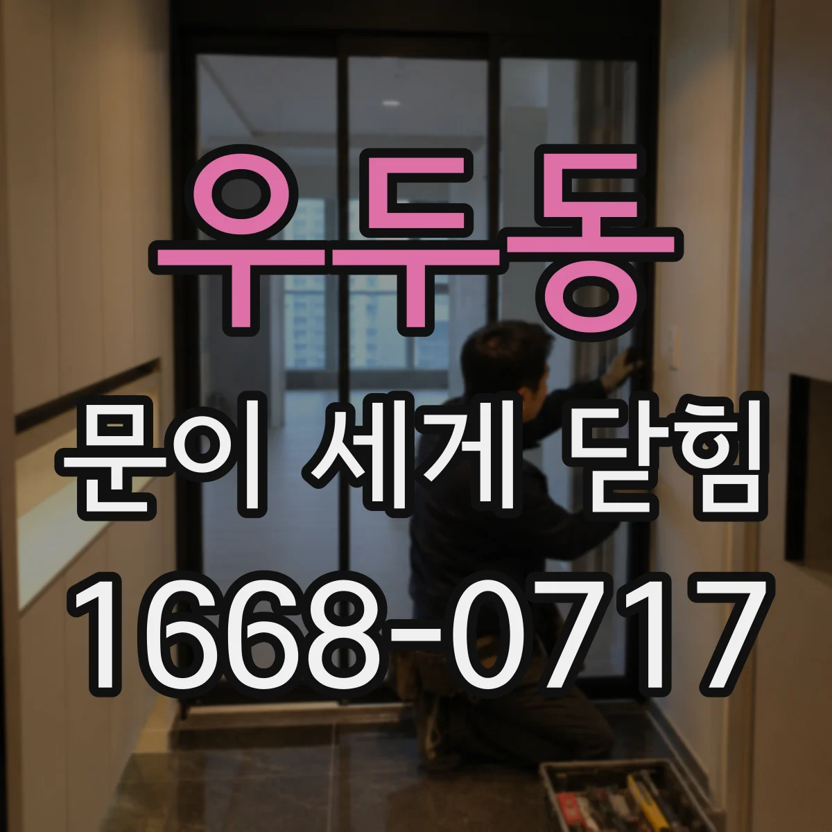 우두동 문이 세게 닫힘