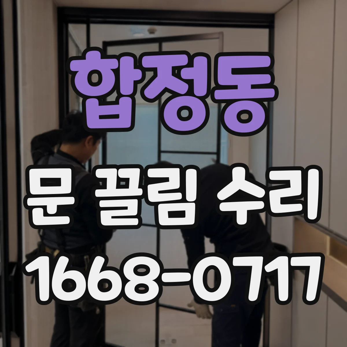 합정동 문 끌림 수리