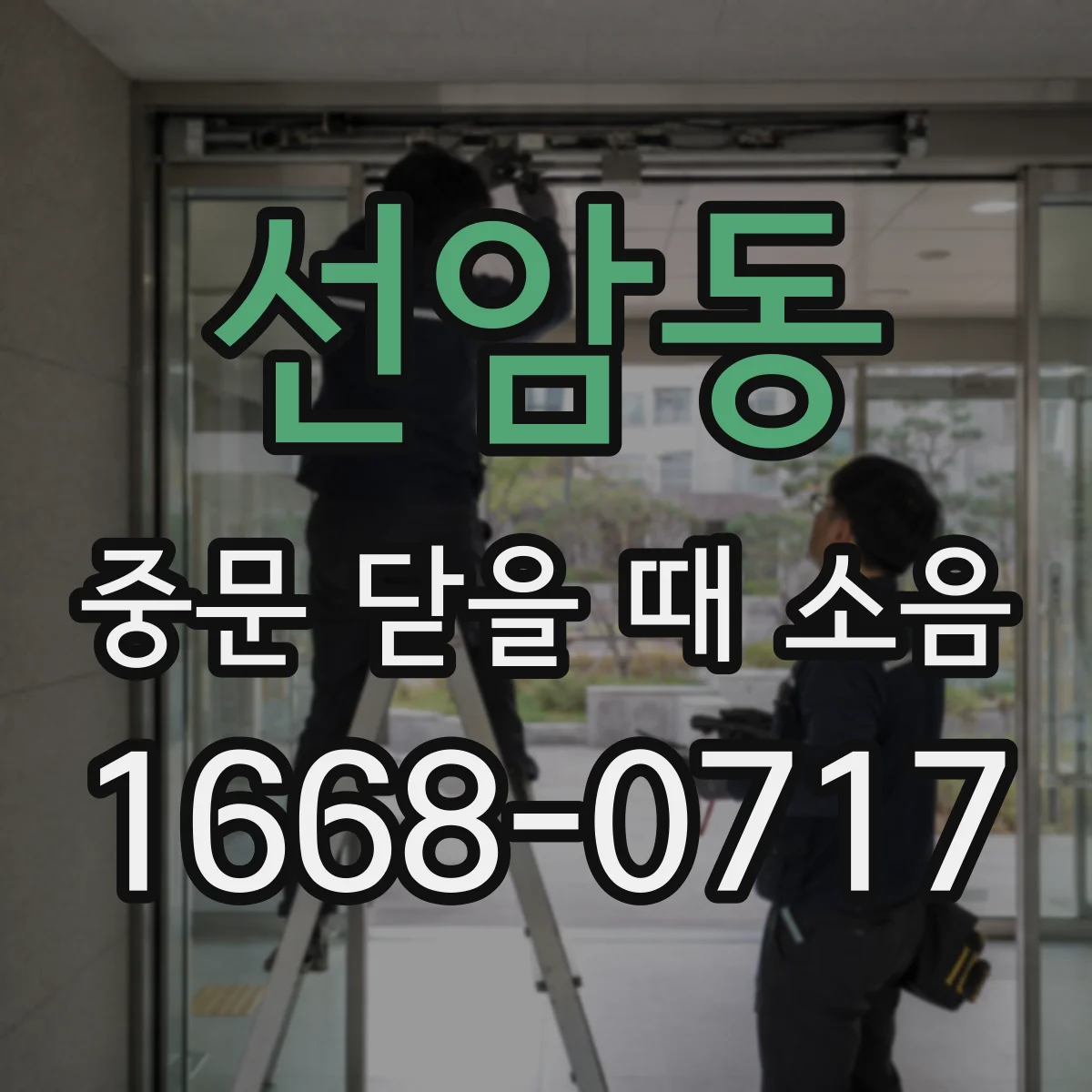 선암동 중문 닫을 때 소음