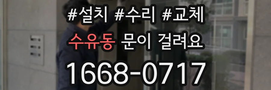 수유동 문이 걸려요