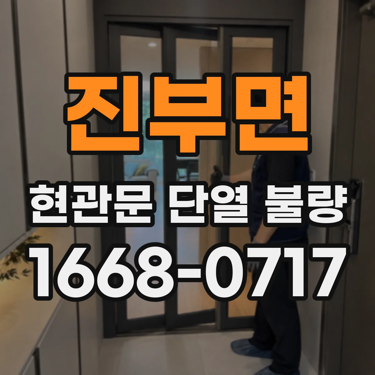 진부면 현관문 단열 불량