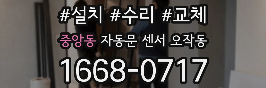 중앙동 자동문 센서 오작동