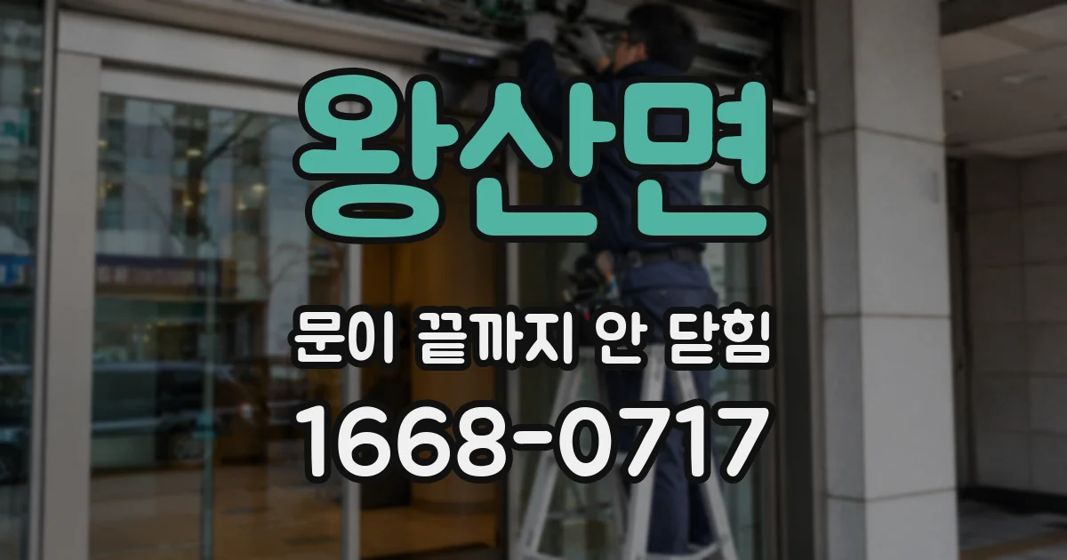 왕산면 문이 끝까지 안 닫힘