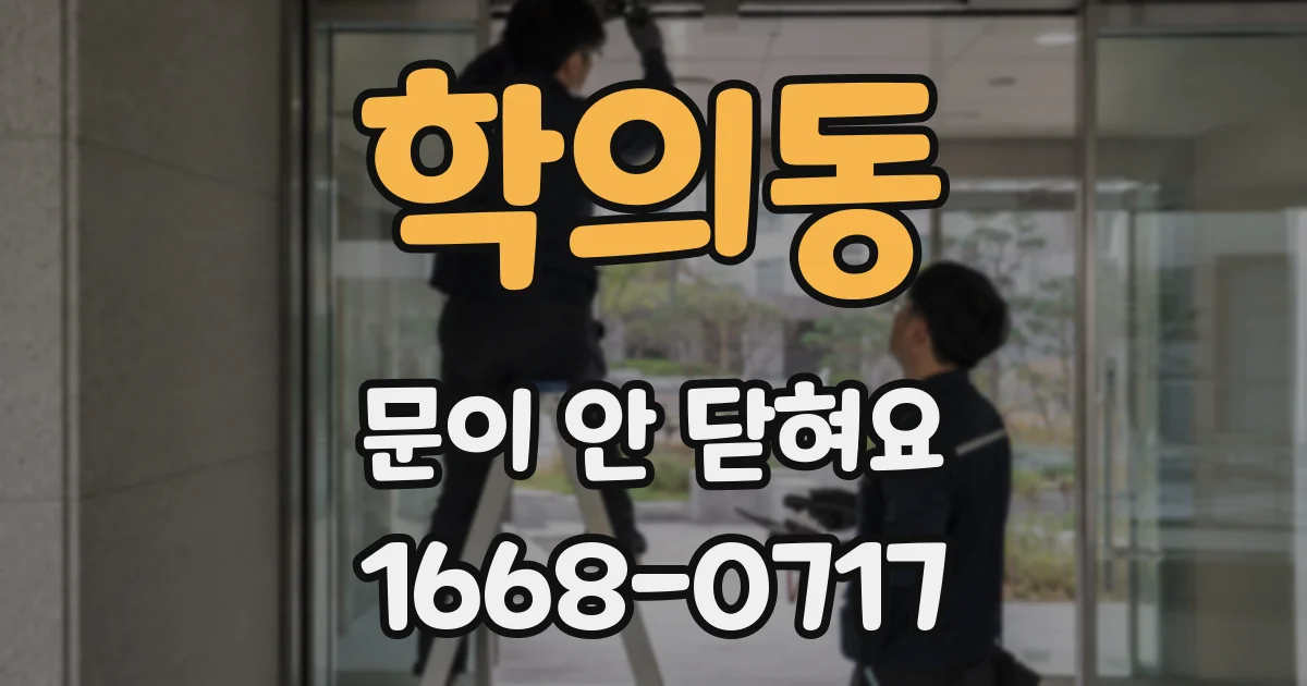 학의동 문이 안 닫혀요