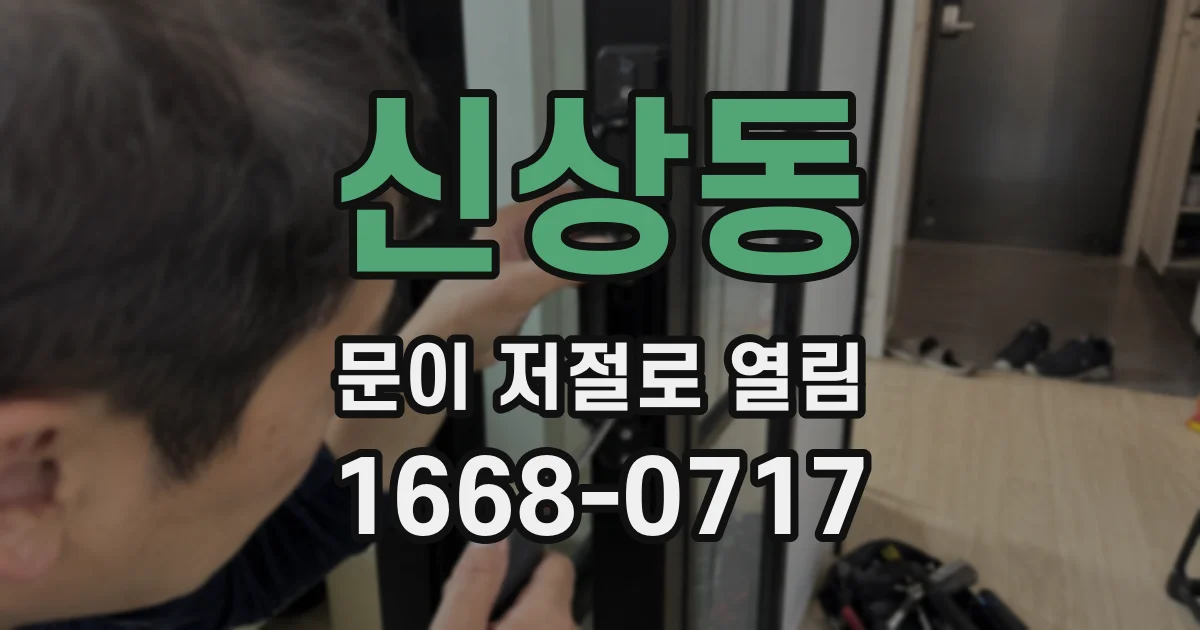 신상동 문이 저절로 열림