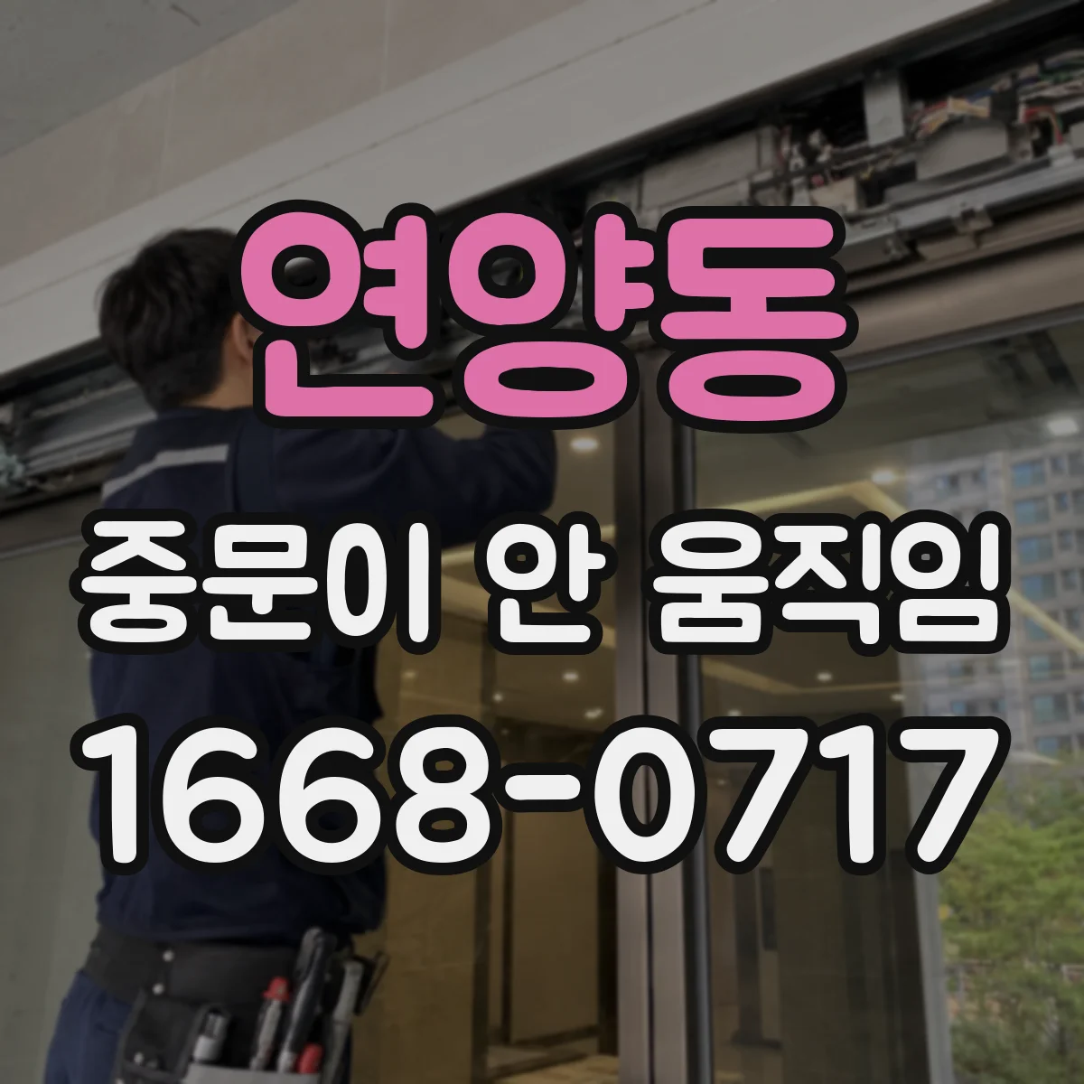 연양동 중문이 안 움직임