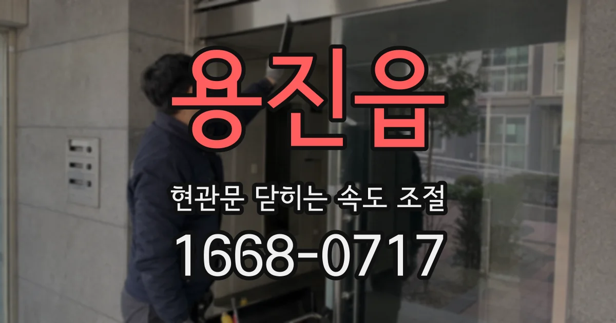 용진읍 현관문 닫히는 속도 조절