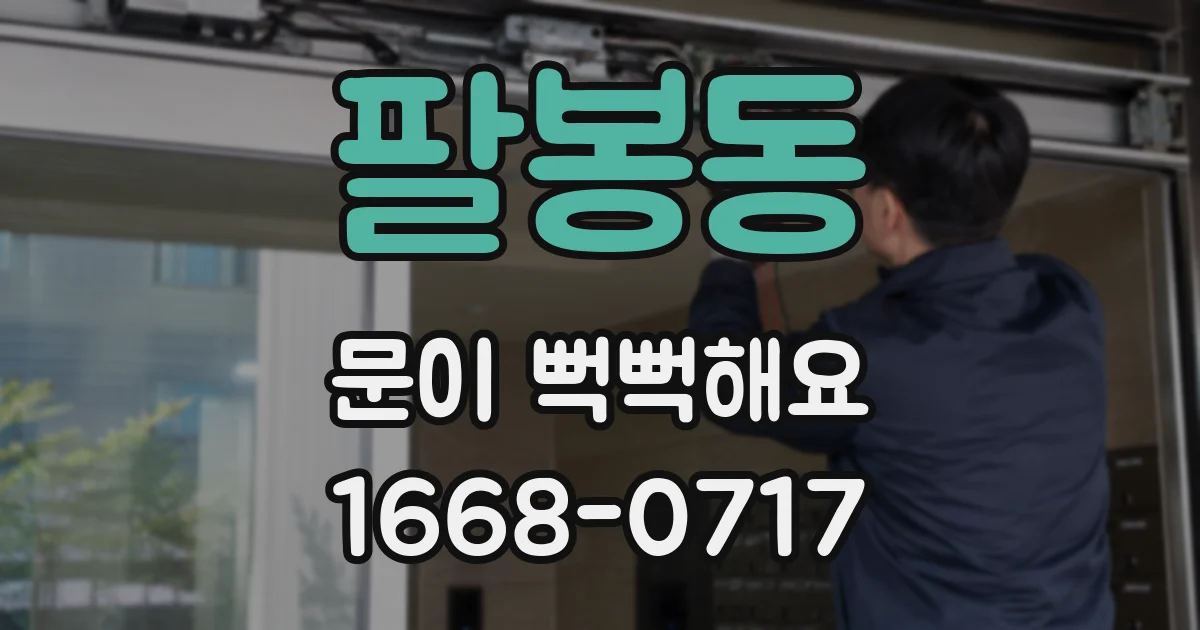 팔봉동 문이 뻑뻑해요