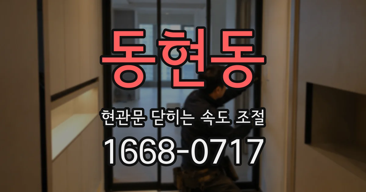 동현동 현관문 닫히는 속도 조절