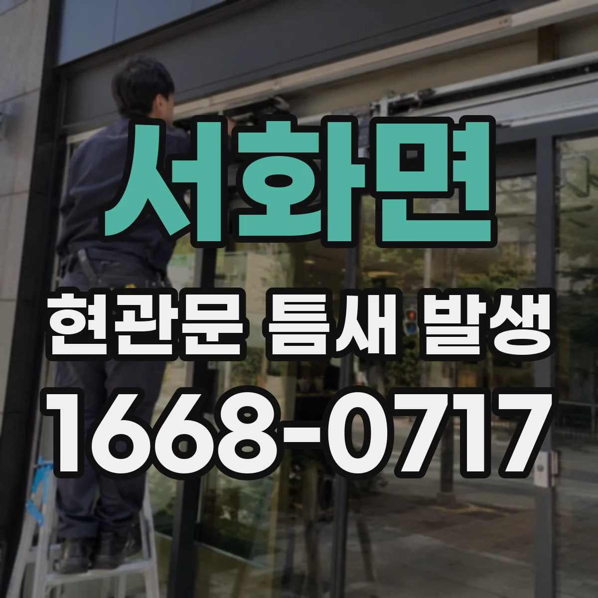 서화면 현관문 틈새 발생