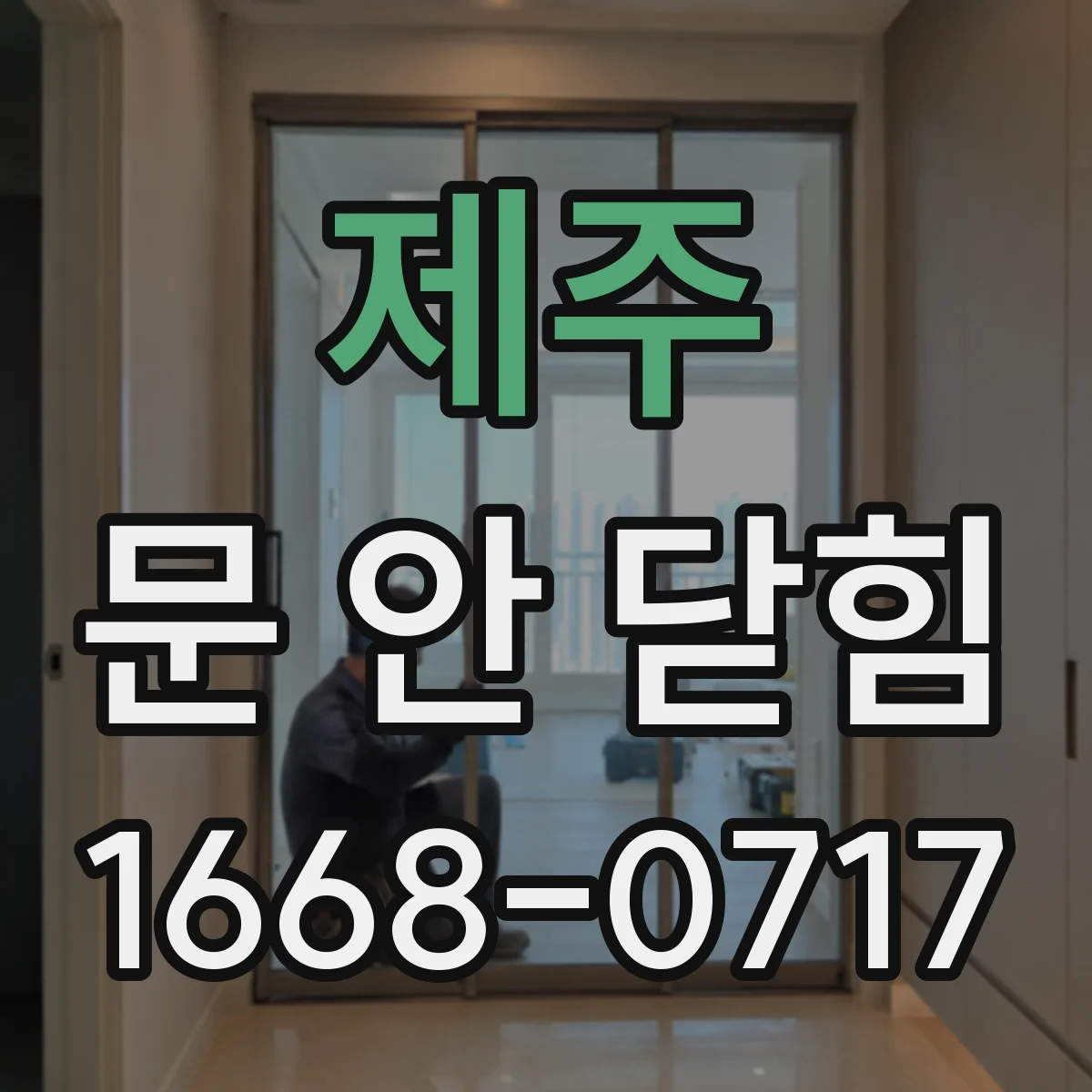제주 문 안 닫힘 에러와 충돌을 동시에 줄이는 정리 방법