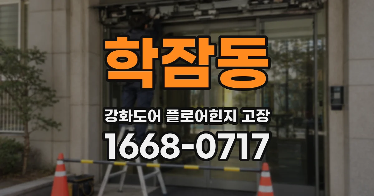 학잠동 강화도어 플로어힌지 고장