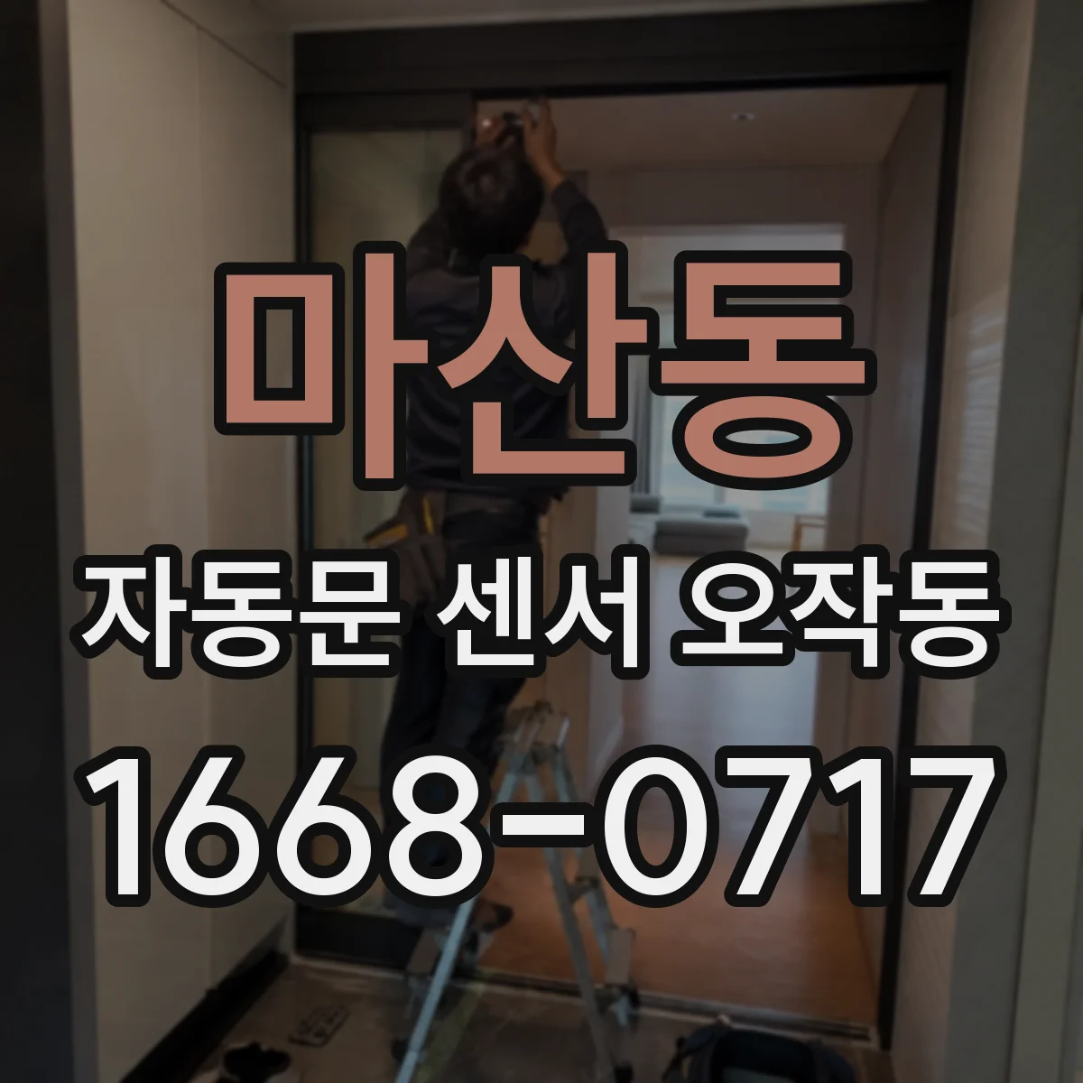 마산동 자동문 센서 오작동