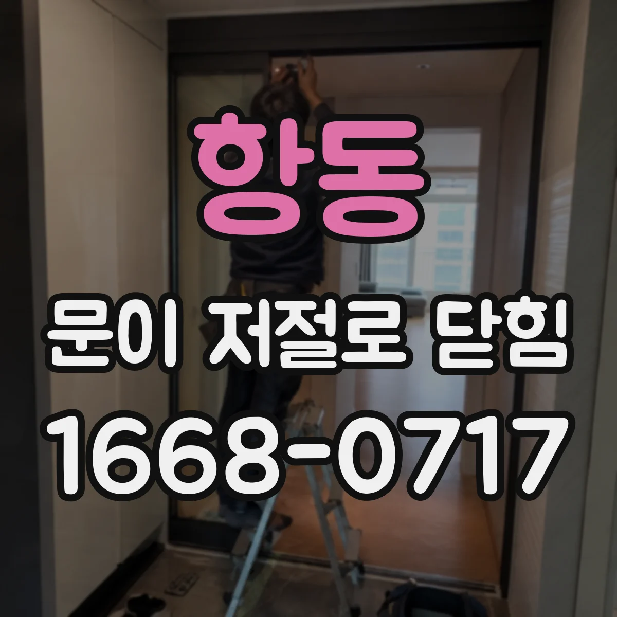 항동 문이 저절로 닫힘