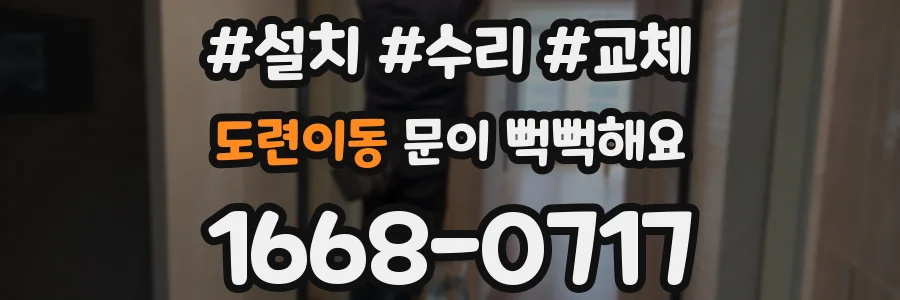 도련이동 문이 뻑뻑해요