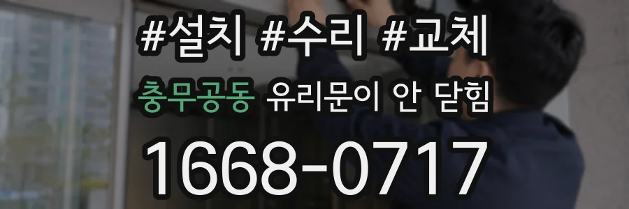 충무공동 유리문이 안 닫힘