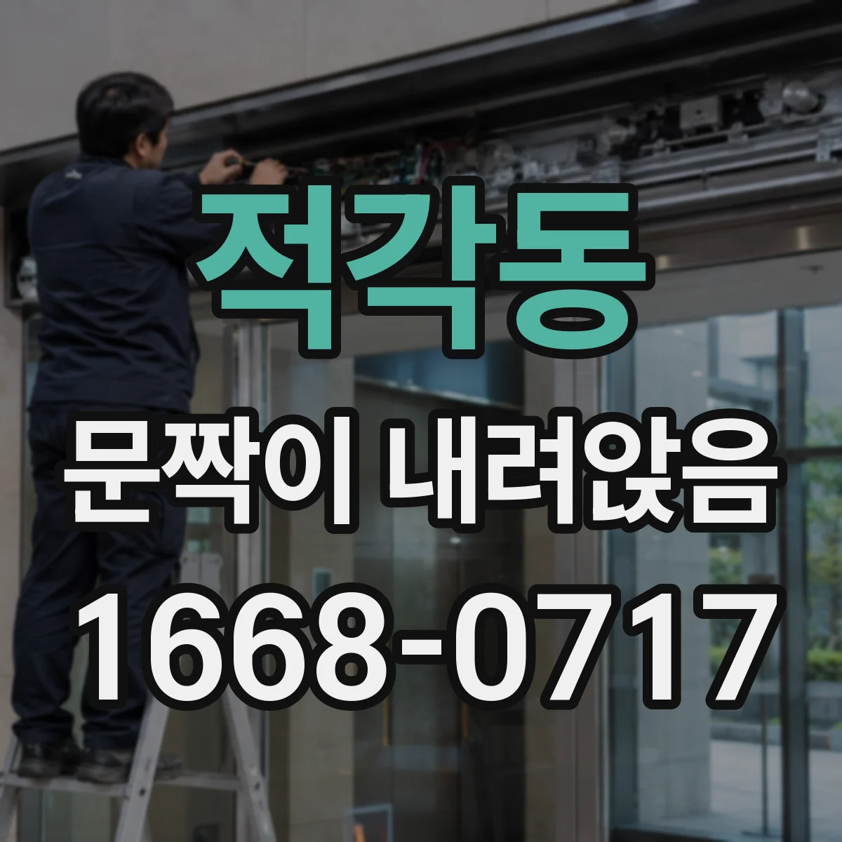 적각동 문짝이 내려앉음