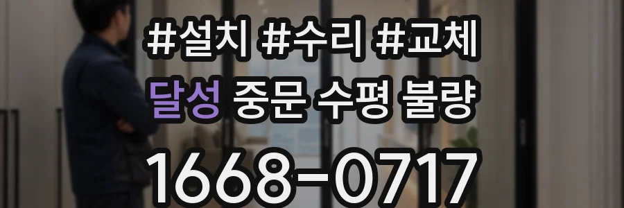달성 중문 수평 불량