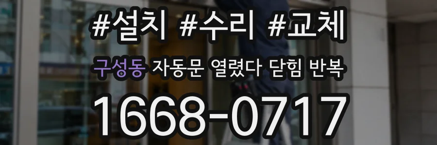 구성동 자동문 열렸다 닫힘 반복