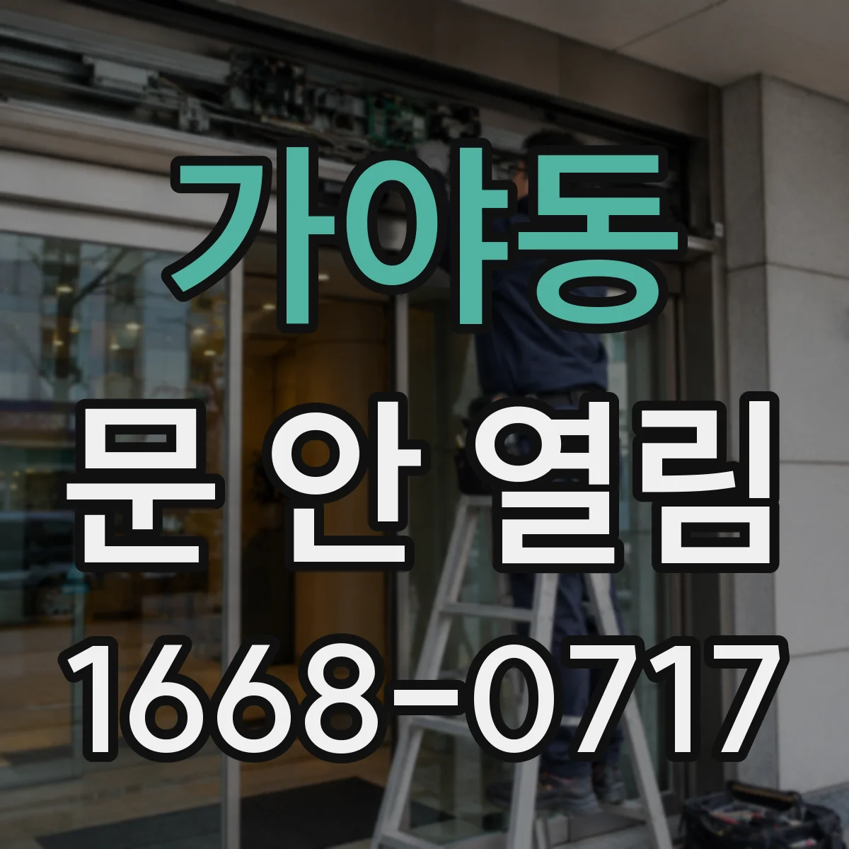 가야동 문 안 열림
