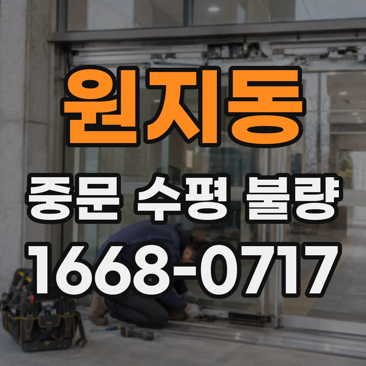 원지동 중문 수평 불량