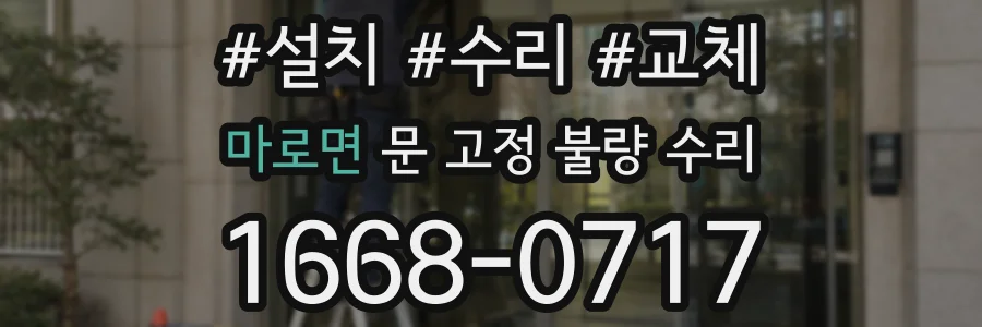 마로면 문 고정 불량 수리