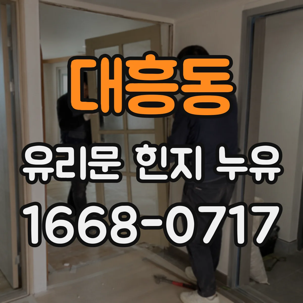 대흥동 유리문 힌지 누유