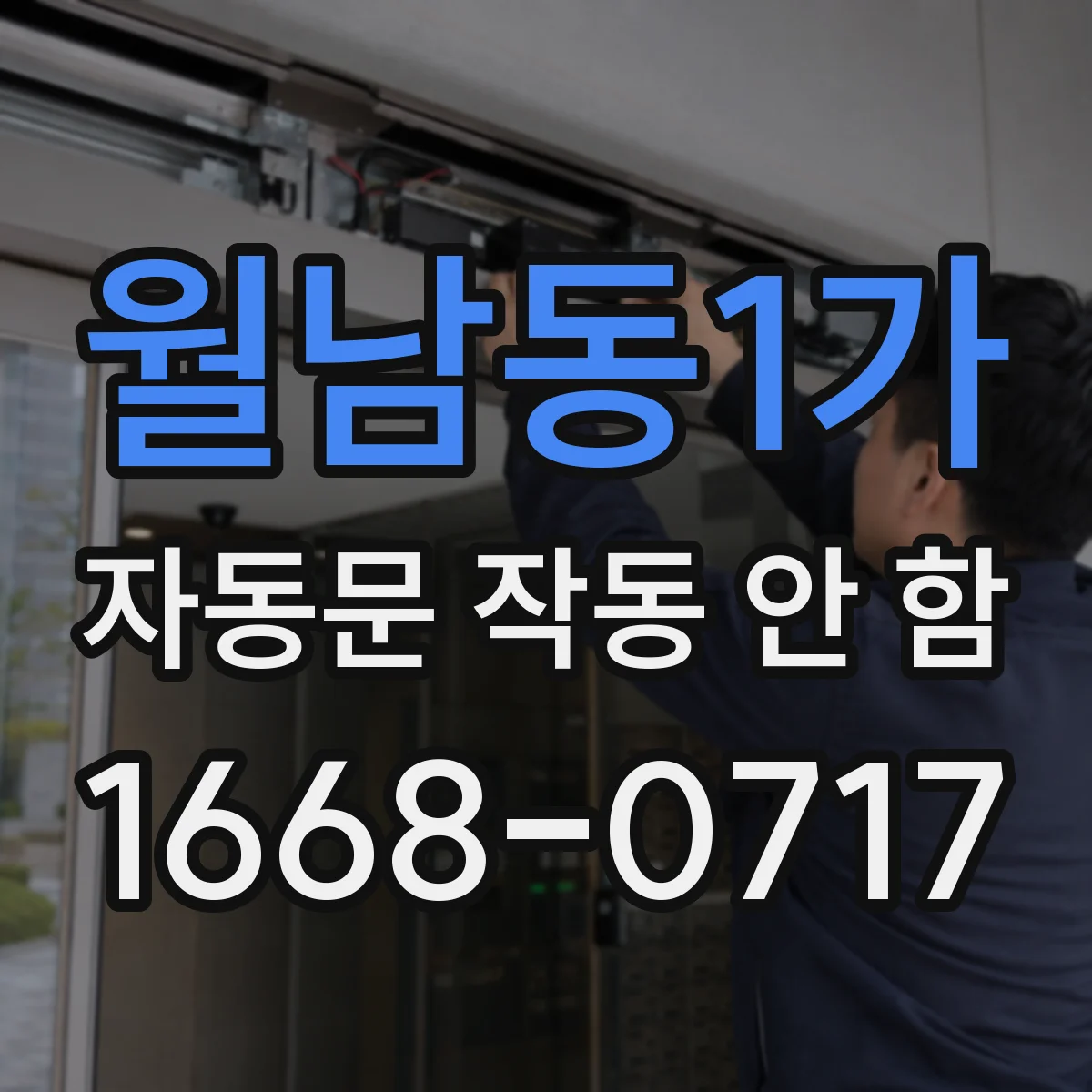 월남동1가 자동문 작동 안 함