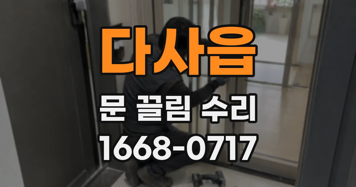 다사읍 문 끌림 수리