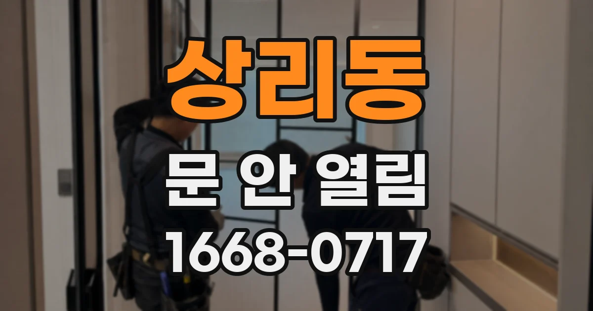 상리동 문 안 열림