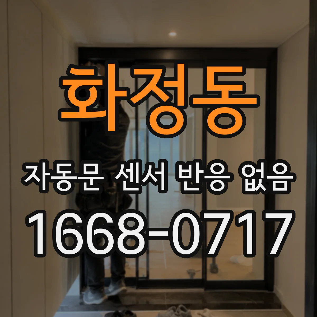 화정동 자동문 센서 반응 없음