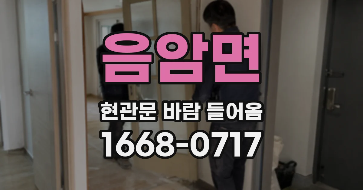 음암면 현관문 바람 들어옴
