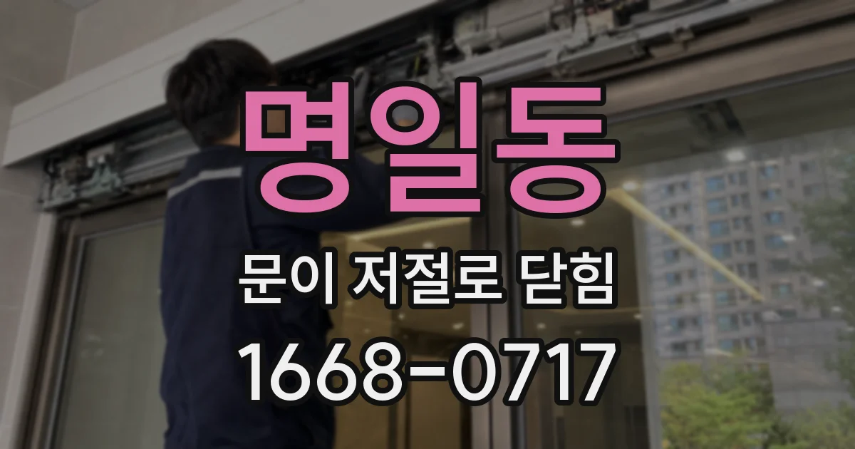 명일동 문이 저절로 닫힘