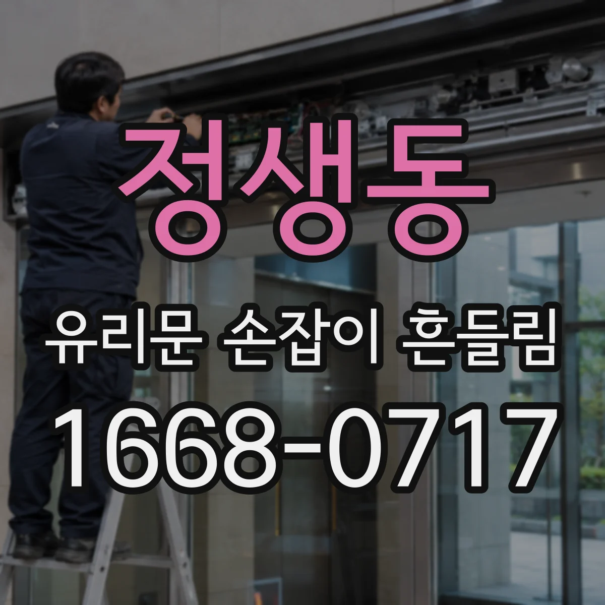 정생동 유리문 손잡이 흔들림