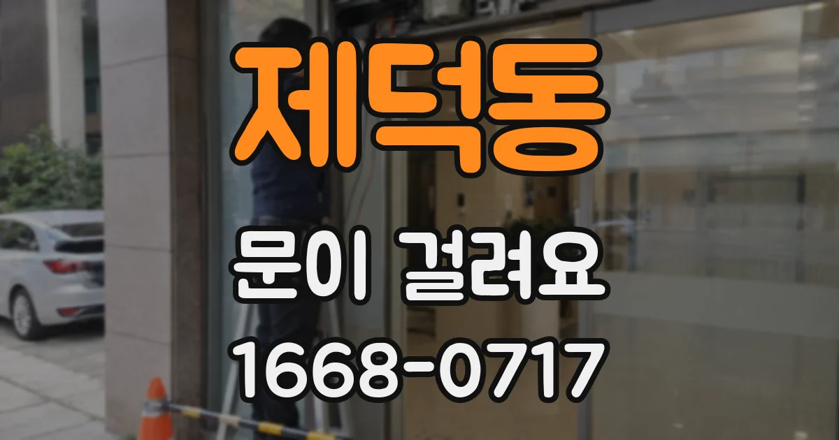 제덕동 문이 걸려요