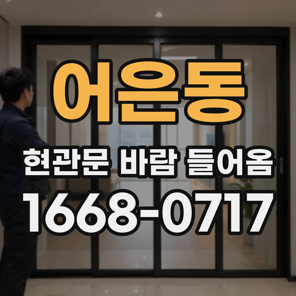 어은동 현관문 바람 들어옴