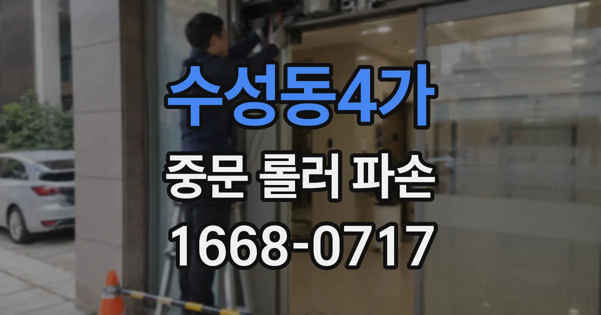 수성동4가 중문 롤러 파손