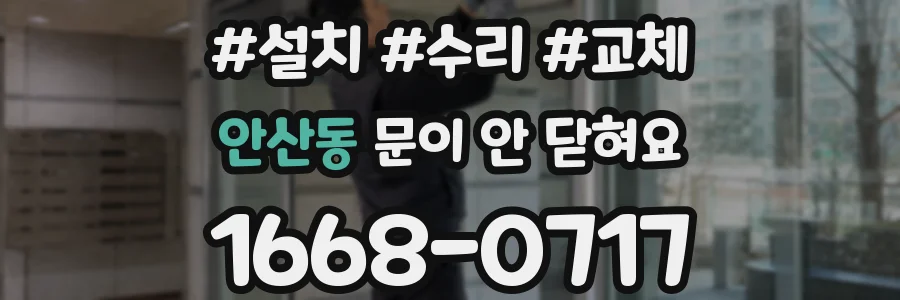 안산동 문이 안 닫혀요