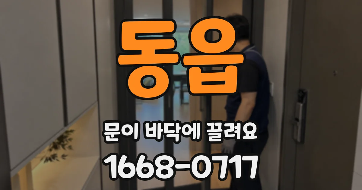 동읍 문이 바닥에 끌려요