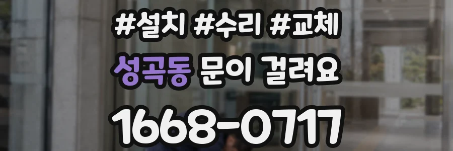 성곡동 문이 걸려요