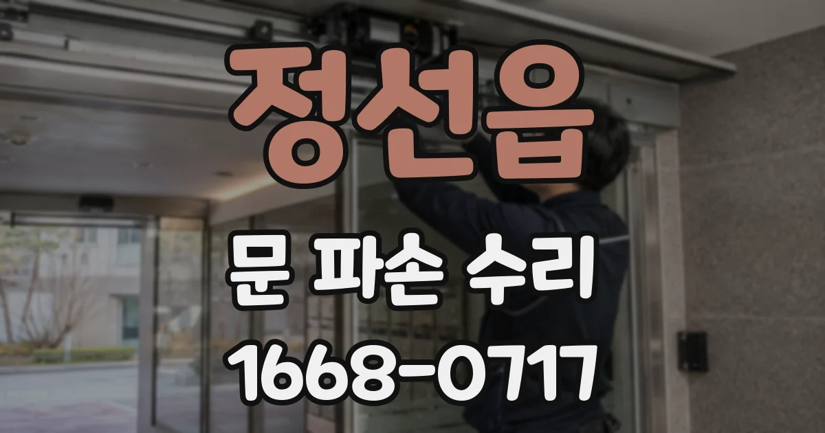정선읍 문 파손 수리