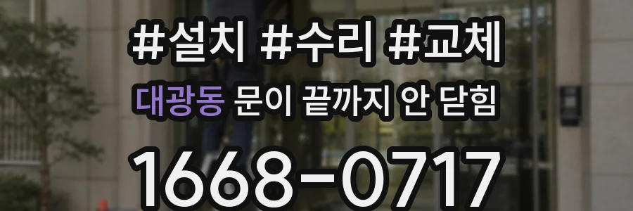 대광동 문이 끝까지 안 닫힘