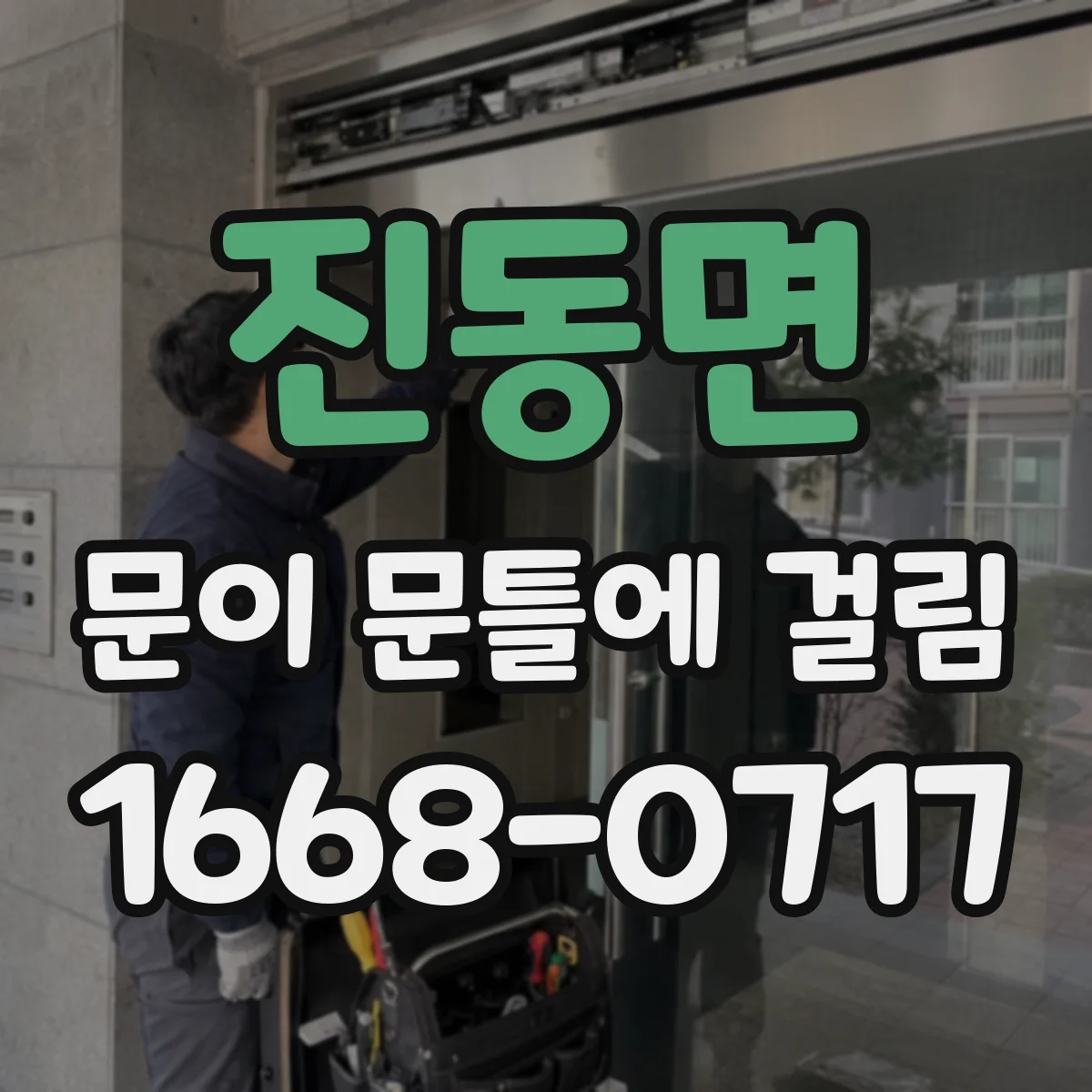 진동면 문이 문틀에 걸림