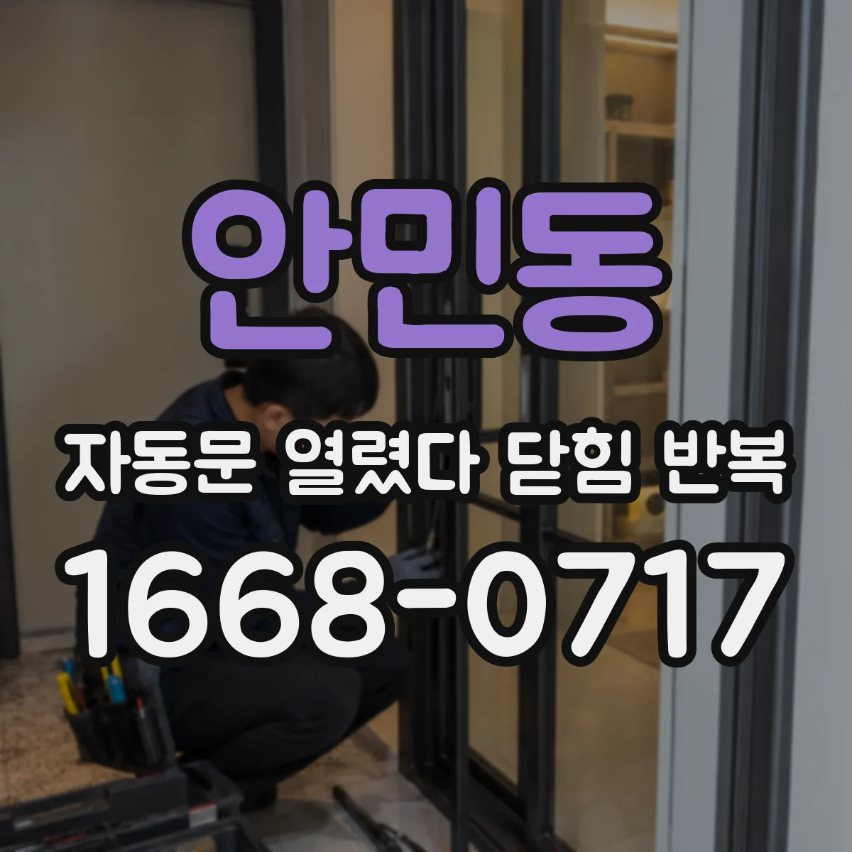 안민동 자동문 열렸다 닫힘 반복 현상은 문이 한 번 열리고 곧바로 닫히거나, 중간에 멈춘 상태에서 다시 열리며 이어질 수 있습니다.