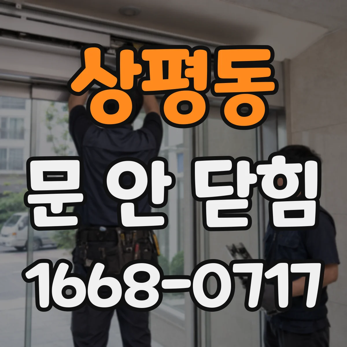 상평동 문 안 닫힘
