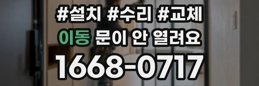 이동 문이 안 열려요