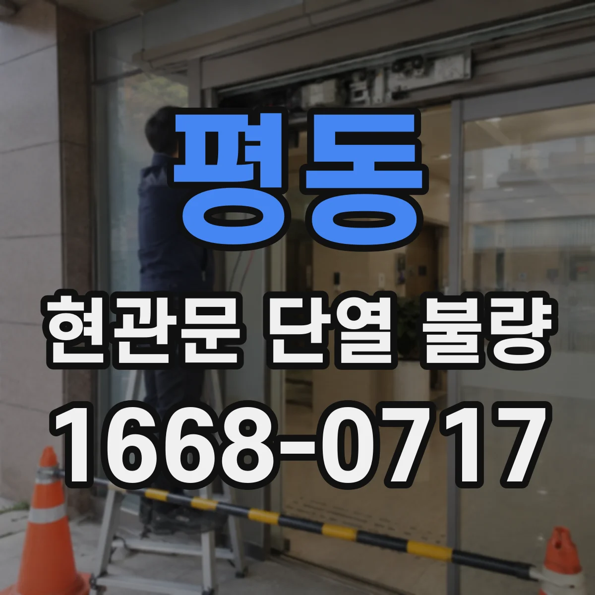 평동 현관문 단열 불량