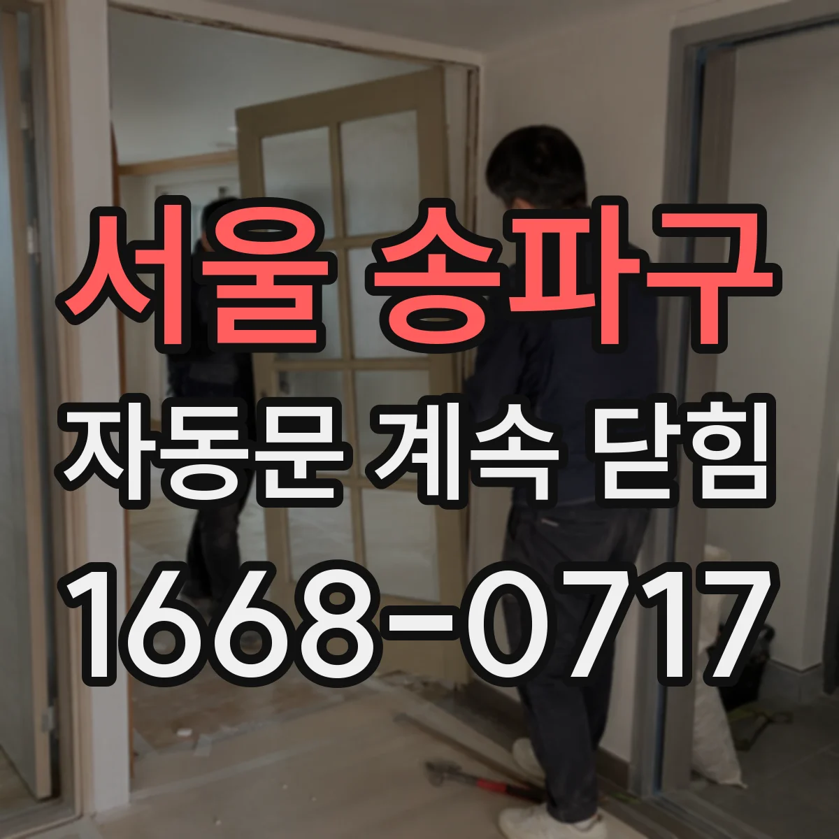 서울 송파구 자동문 계속 닫힘