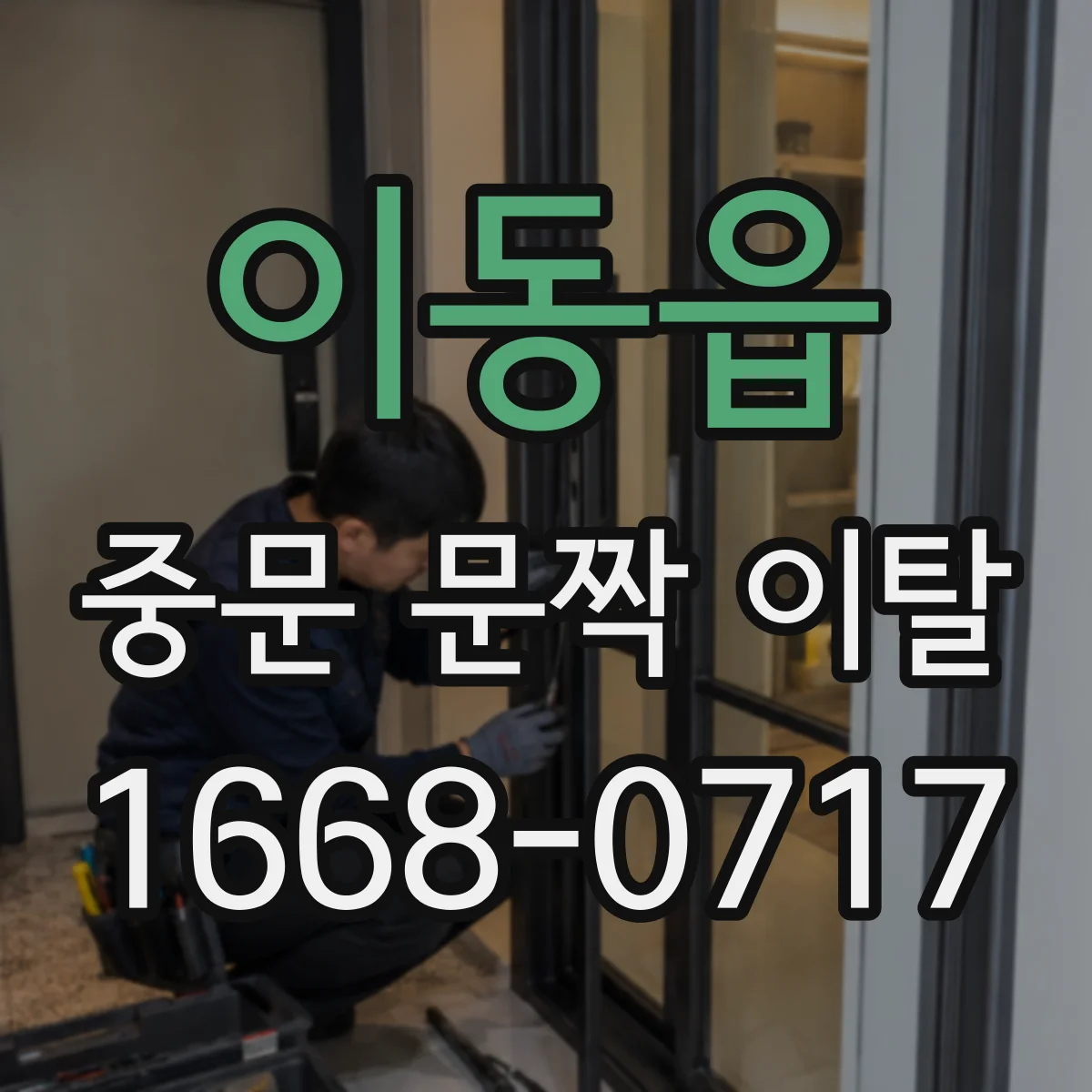이동읍 중문 문짝 이탈